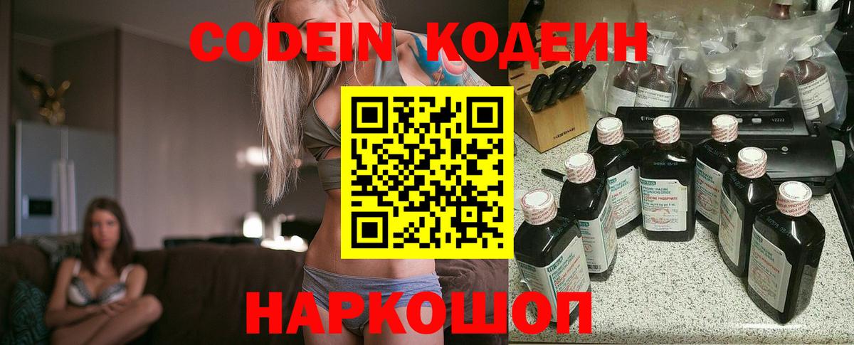 Кодеиновый сироп Lean Purple Drank  Вход с VPN  Георгиевск 